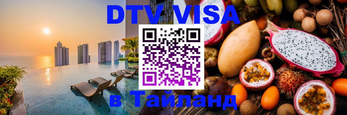 Оформить DTV визу в Тайланд Саратов 